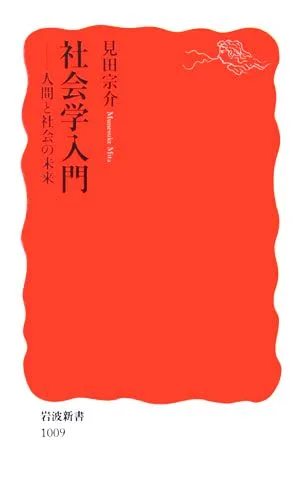社会学入門 人間と社会の未来 岩波新書