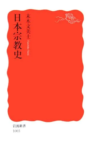 日本宗教史 岩波新書
