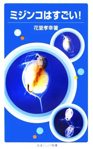 ミジンコはすごい! 岩波ジュニア新書