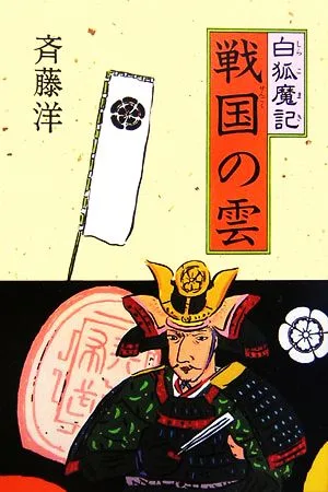白狐魔記 戦国の雲