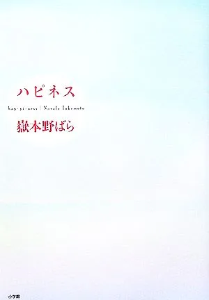 ハピネス