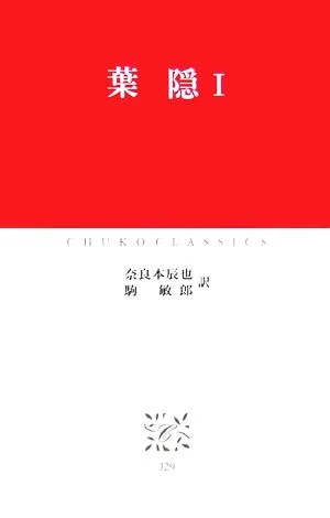 葉隠(1) 中公クラシックス