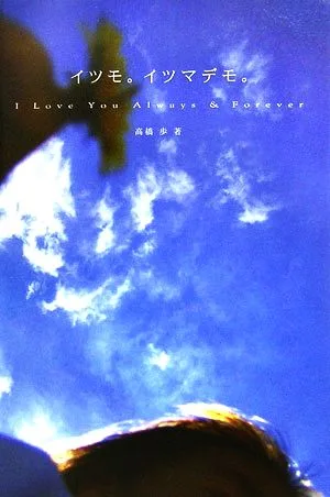 イツモ。イツマデモ。 I love you always & Forever