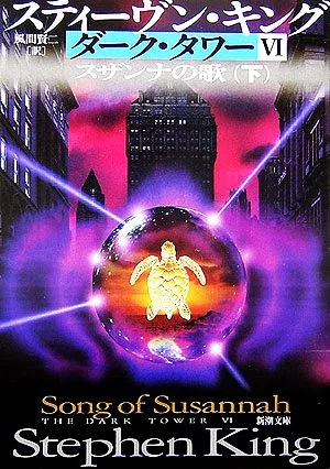 ダーク・タワー6 スザンナの歌(下) 新潮文庫