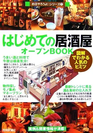 はじめての「居酒屋」オープンBOOK お店やろうよ!7