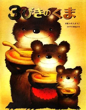 3びきのくま イギリス民話より 大人になっても忘れたくない いもとようこ世界の名作絵本3