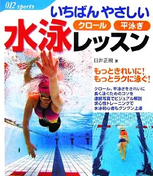 いちばんやさしい水泳レッスン もっときれいに!もっとラクに泳ぐ! 012sports