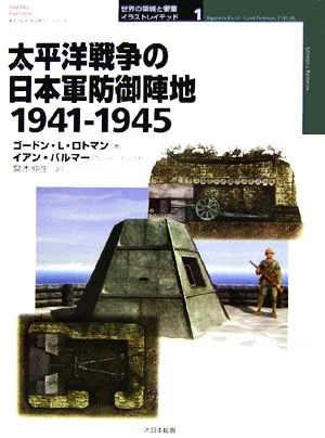 太平洋戦争の日本軍防御陣地 1941-1945 オスプレイ・ミリタリー・シリーズ世界の築城と要塞イラストレイテッド1