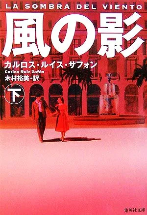 Shadow of the Wind (Part 2) Shueisha Bunko