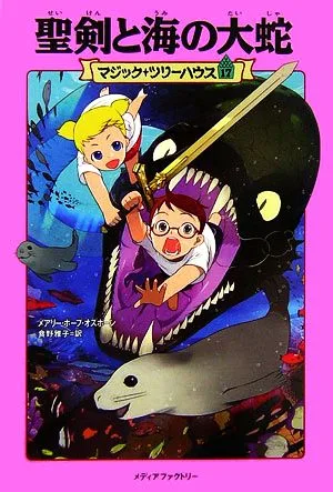 聖剣と海の大蛇 マジック・ツリーハウス17
