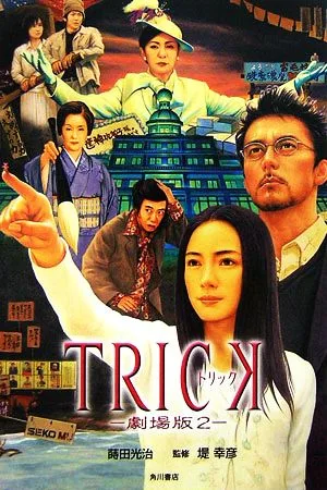 TRICK 劇場版2
