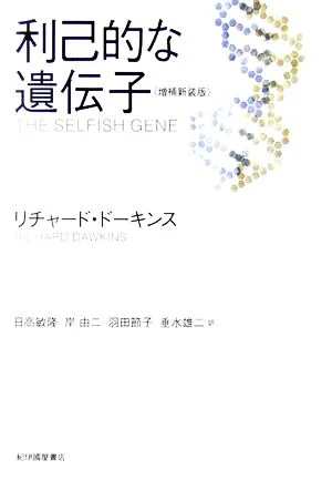 利己的な遺伝子 増補新装版
