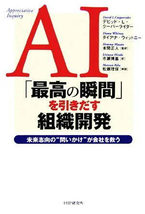 AI「最高の瞬間」を引きだす組織開発 未来志向の“問いかけ"が会社を救う