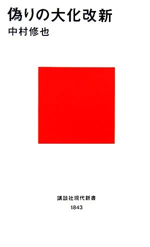 偽りの大化改新 講談社現代新書