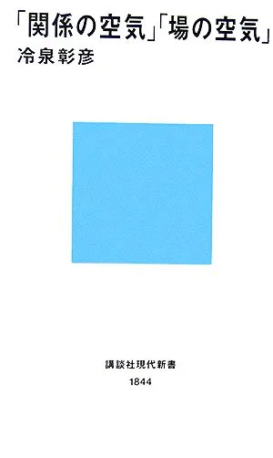 「関係の空気」「場の空気」 講談社現代新書