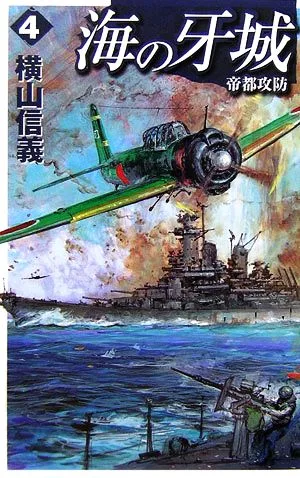 海の牙城(4) 帝都攻防 C・NOVELS