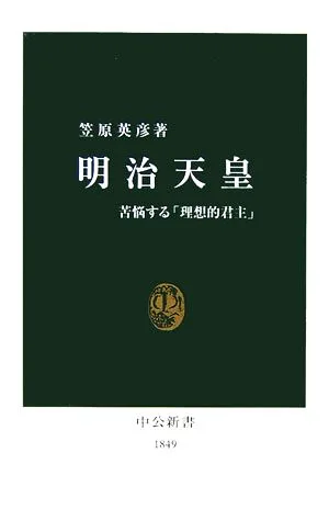 明治天皇 苦悩する「理想的君主」 中公新書