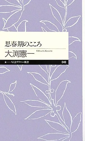 思春期のこころ ちくまプリマー新書