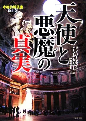 天使と悪魔の「真実」 竹書房文庫