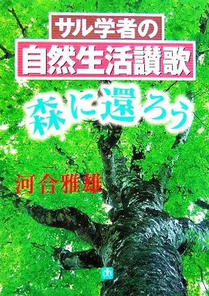 サル学者の自然生活讃歌 森に還ろう 小学館文庫