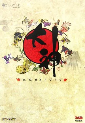 大神 公式ガイドブック