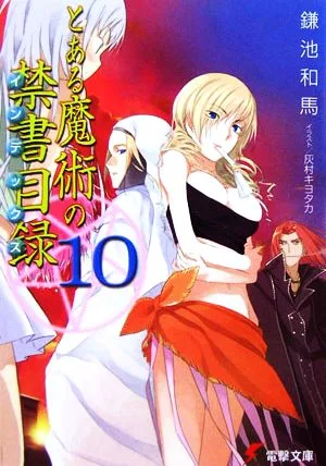 とある魔術の禁書目録(10) 電撃文庫