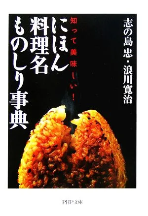 にほん料理名ものしり事典 知って美味しい! PHP文庫