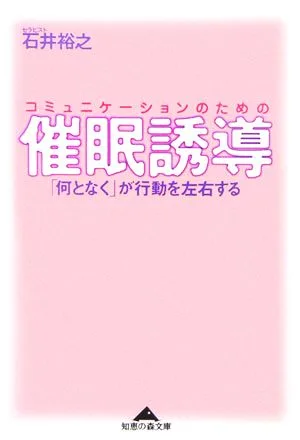 コミュニケーションのための催眠誘導 「何となく」が行動を左右する 知恵の森文庫