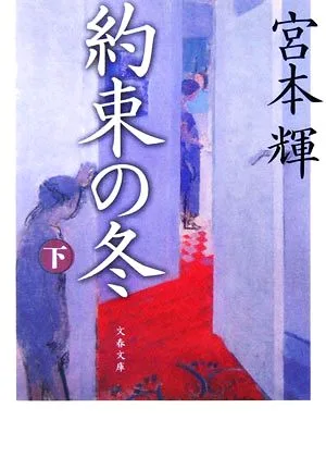 約束の冬(下) 文春文庫