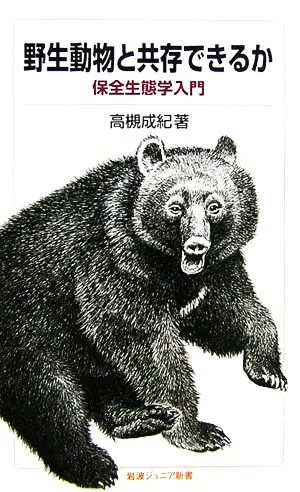 野生動物と共存できるか 保全生態学入門 岩波ジュニア新書