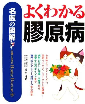 名医の図解 よくわかる膠原病