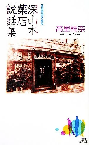 深山木薬店説話集 薬屋探偵妖綺談 講談社ノベルス