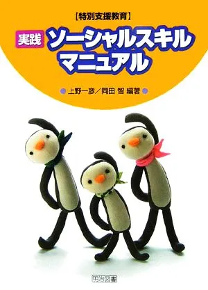 特別支援教育 実践 ソーシャルスキルマニュアル
