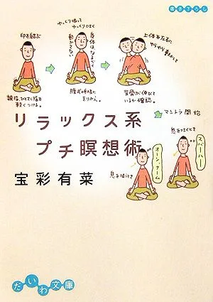 リラックス系プチ瞑想術 だいわ文庫