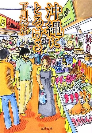 沖縄にとろける 双葉文庫