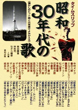 タイムスリップ昭和30年代の歌 懐かしのヒット曲と出来事でよみがえる 25曲のカラオケCD付き