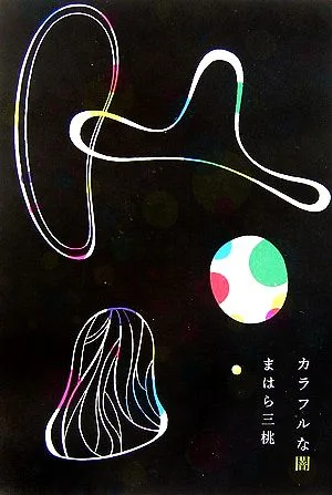 カラフルな闇