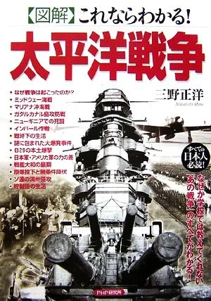 図解 これならわかる!太平洋戦争 なぜか学校では教えてくれない「あの戦争」のすべてがわかる!