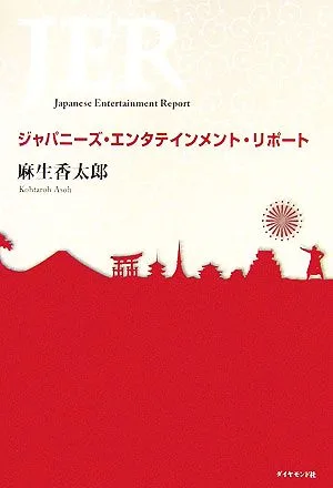 ジャパニーズ・エンタテインメント・リポート