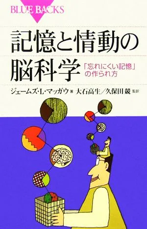記憶と情動の脳科学 「忘れにくい記憶」の作られ方 ブルーバックス
