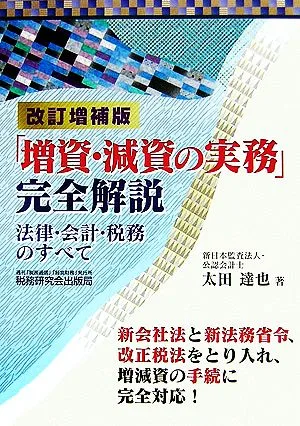「増資・減資の実務」完全解説 法律・会計・税務のすべて