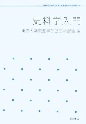 史料学入門 岩波テキストブックス
