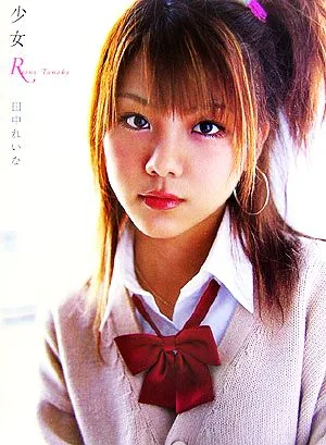 少女R 田中れいな写真集