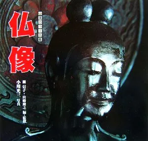 仏像 山溪カラー名鑑