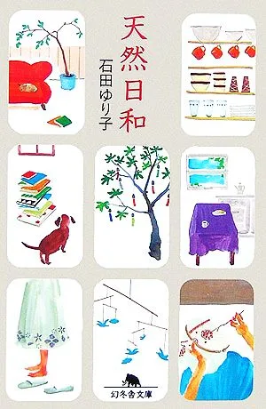 天然日和 幻冬舎文庫