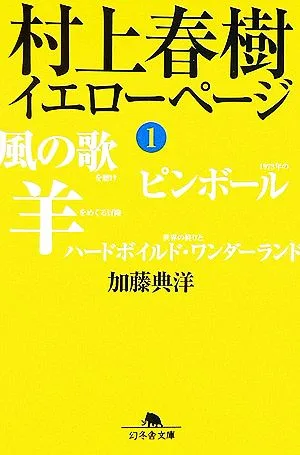 村上春樹 イエローページ(1) 幻冬舎文庫