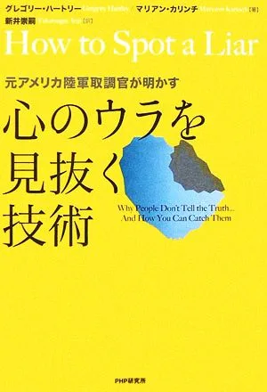 心のウラを見抜く技術 元アメリカ陸軍取調官が明かす