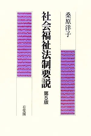 社会福祉法制要説