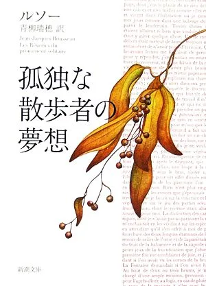 孤独な散歩者の夢想 新潮文庫