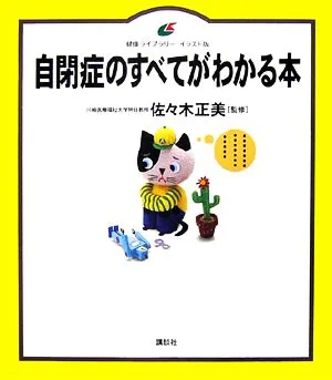 自閉症のすべてがわかる本 健康ライブラリー イラスト版